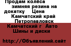 Продам колёса 215/65/16 зимняя резина на докатку  › Цена ­ 10 000 - Камчатский край, Петропавловск-Камчатский г. Авто » Шины и диски   